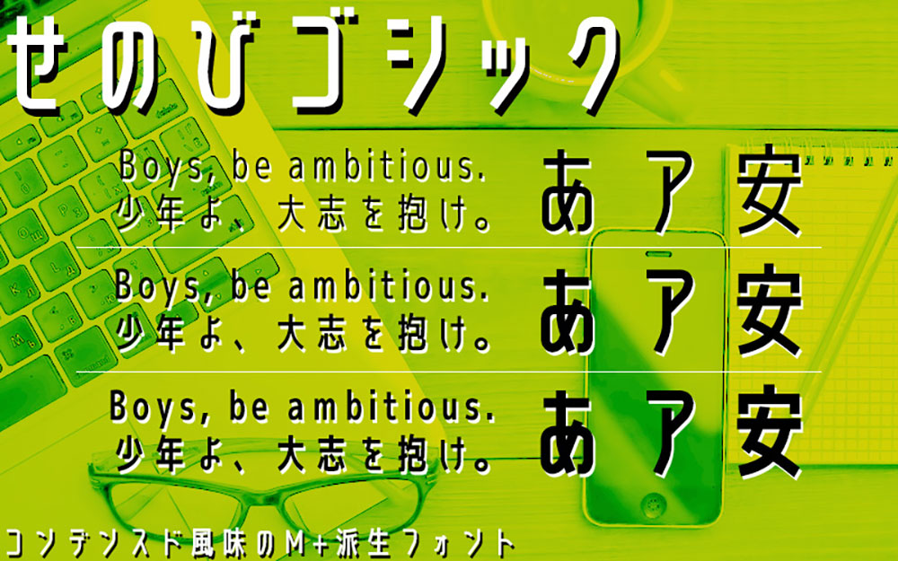 【せのびゴシック】简洁风格的 M+ FONTS 衍生字体