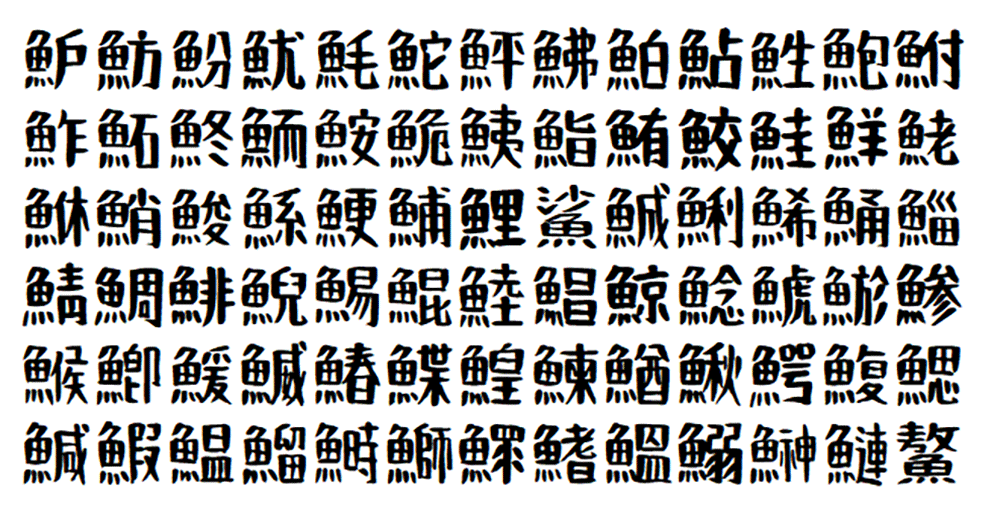 【おつとめフォント】以毛笔手写为基础的日本免费字体