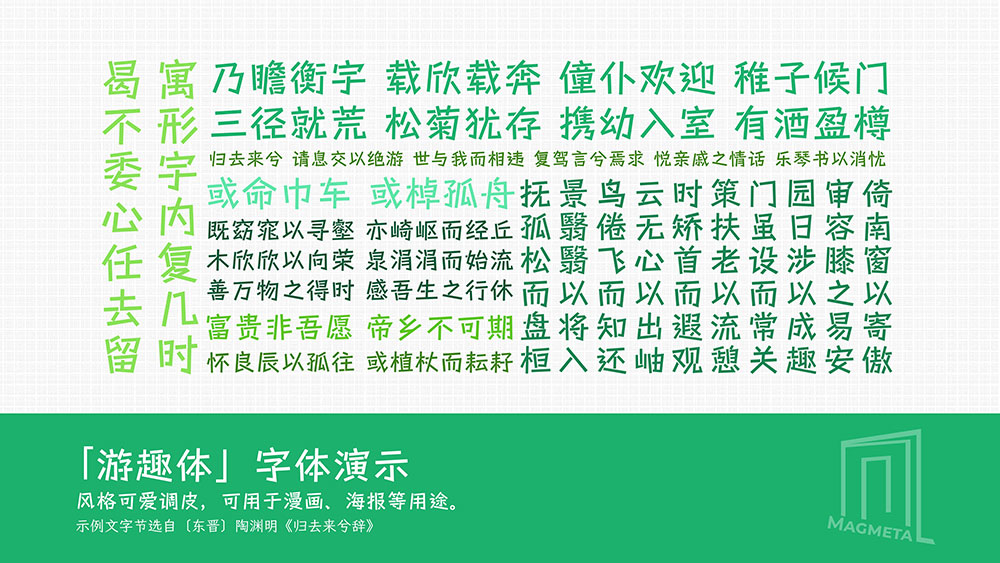 【游趣体】一款既可爱调皮,亦有田园写意风格的字体