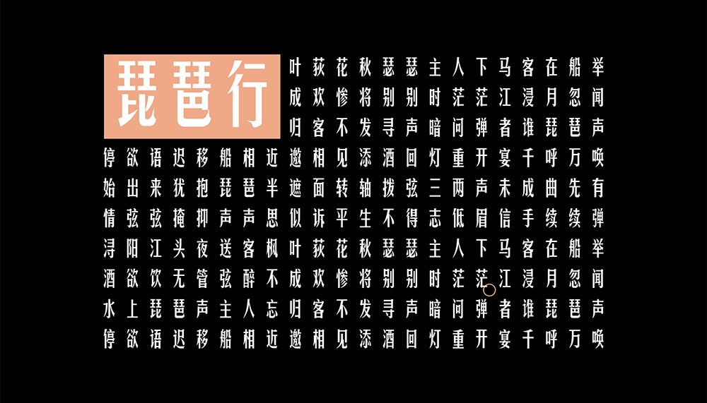 【华光俊秀体】一款个性高挑、钢中带柔,应用广泛的字体