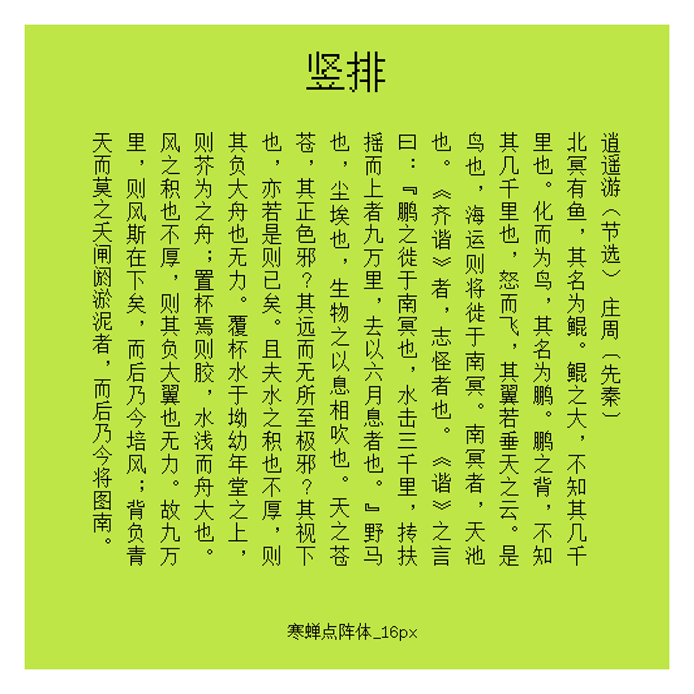 【寒蝉点阵体】一套像素风格的中文字库