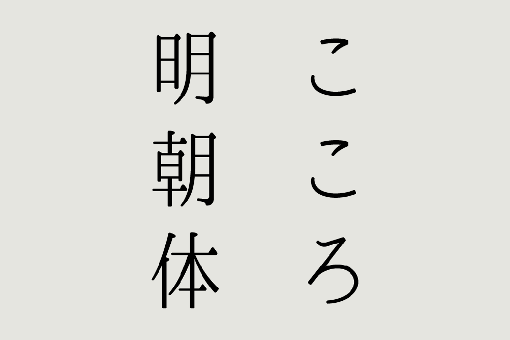【心明朝体 こころ明朝体】一款圆润轻盈的明朝体日本字体