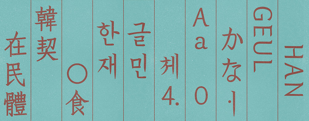 【韩契在民体 한글재민체】基于韩国古文字的字体设计