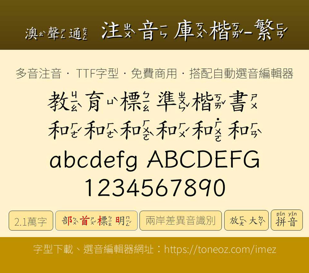 【澳声通注音库楷】基于全字库正楷体的台湾注音楷书字型