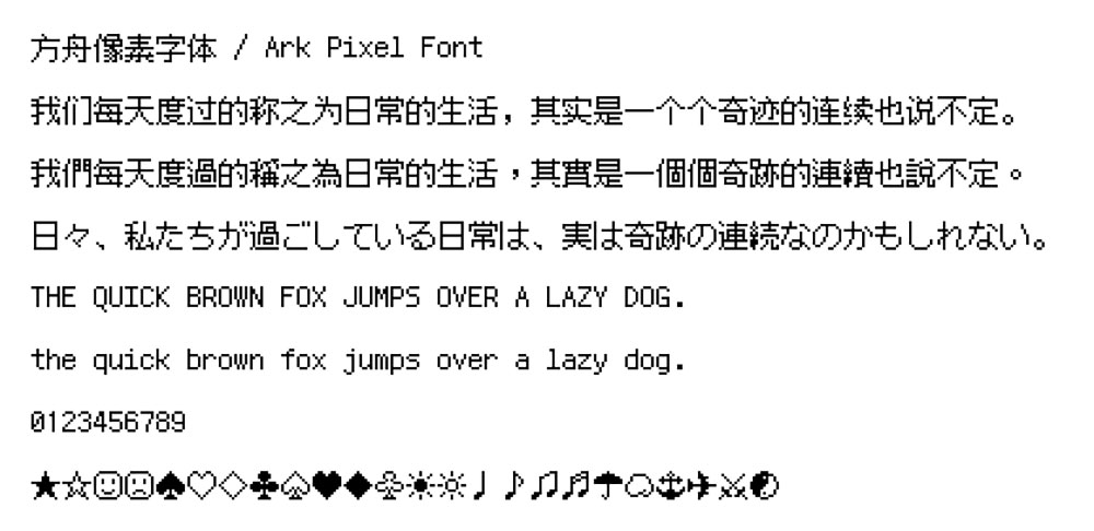 【方舟像素字体】泛中日韩游戏像素字体,支持10/12/16像素