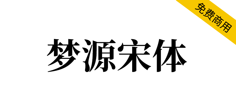 【梦源宋体】加强版思源宋体,27个字重,免费商用