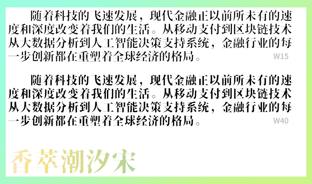 【香萃潮汐宋】基于思源宋体,具有蛛网一般的强烈视觉张力