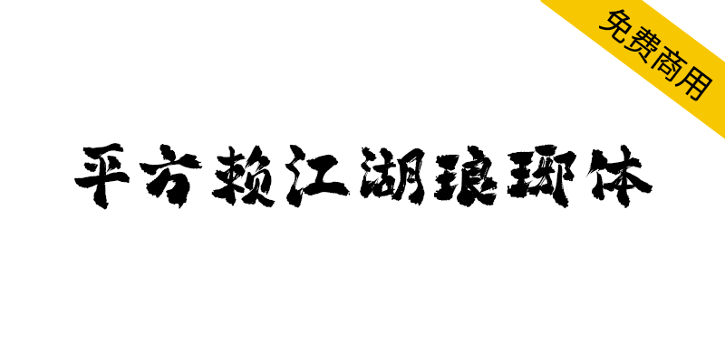 【平方赖江湖琅琊体】一款带有古风气息的毛笔书法字体