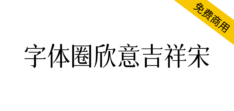 【字体圈欣意吉祥宋】一种圆润纤细古风女性化的字体