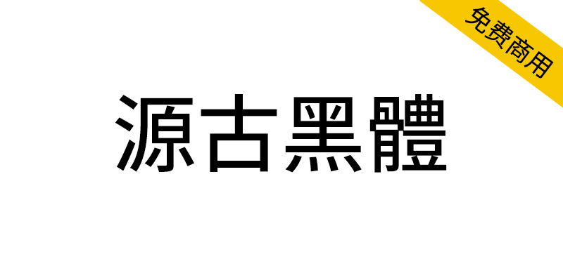 【源古黑体】真·国标繁体,古籍规范字形