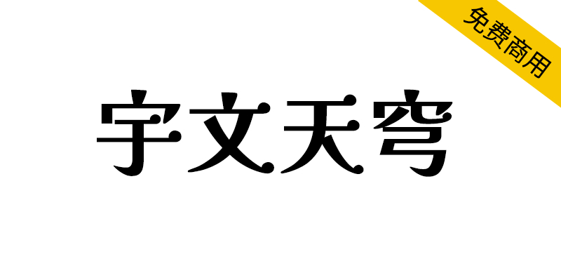 【宇文天穹】基于解星系列字体的免费繁体字体