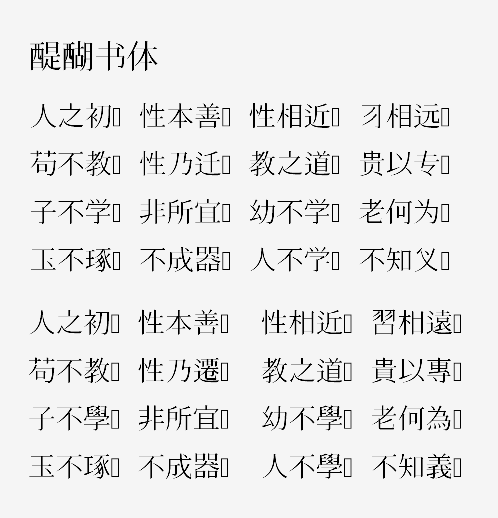 【醍醐书体】一款非常接近康熙字形的字体
