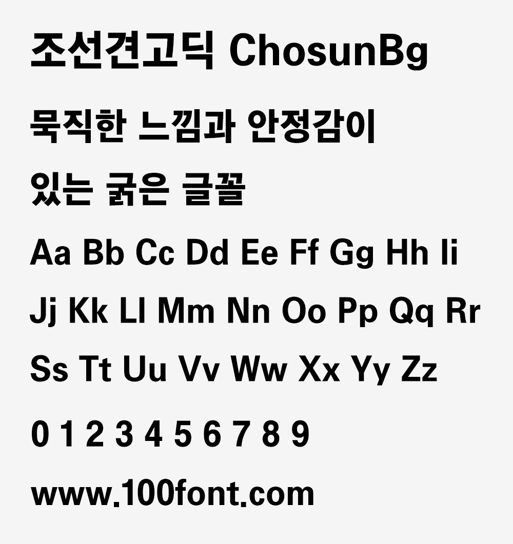 【조선견고딕】有厚重感和稳定性的朝鲜日报专用粗体