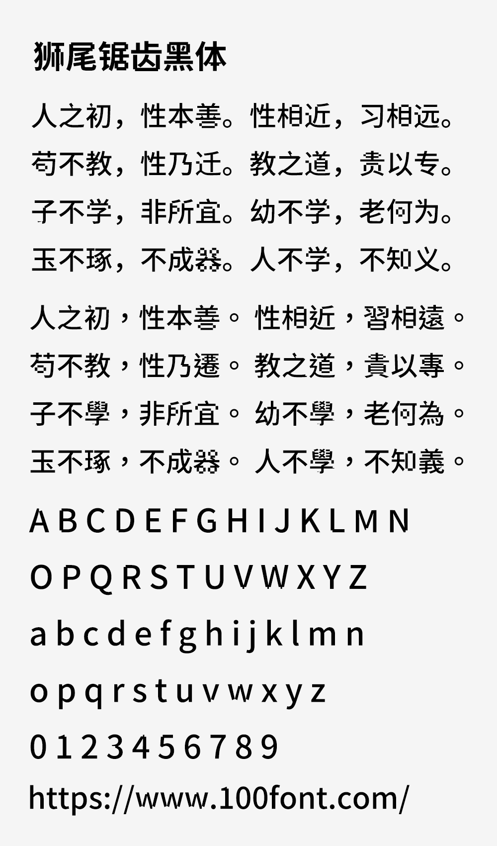 【狮尾锯齿黑体】基于思源黑体的转角挖空和拔脚改造