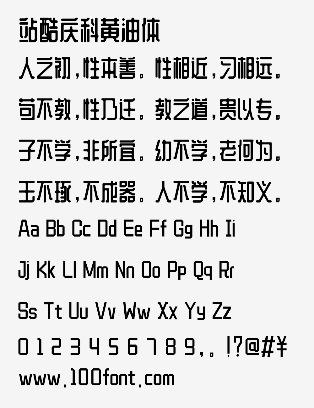 【站酷庆科黄油体】像黄油一样圆润,甜而不腻有趣味