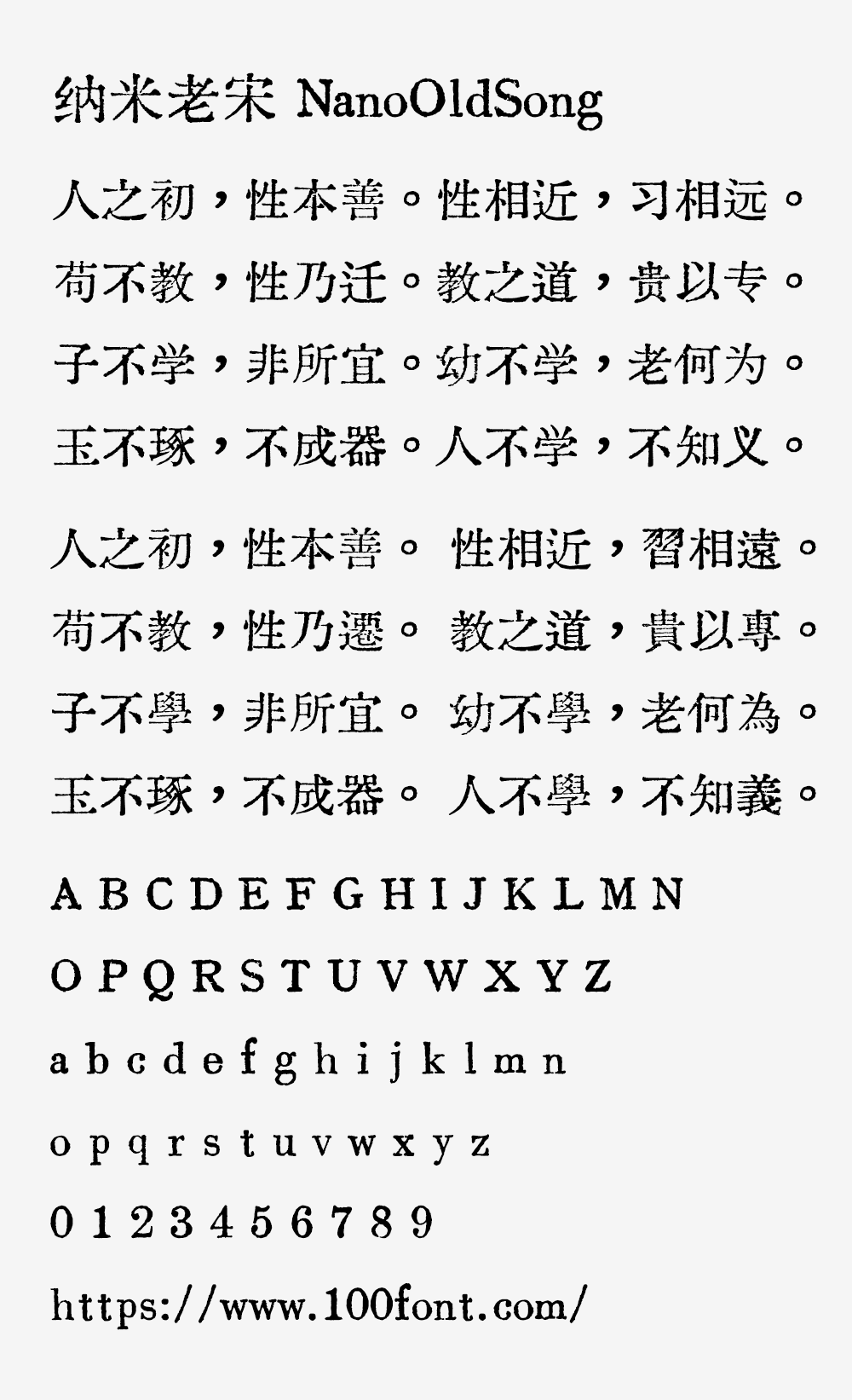 【纳米老宋】基于汇文明朝制作的补充字体,搭配遍玨体复合修改