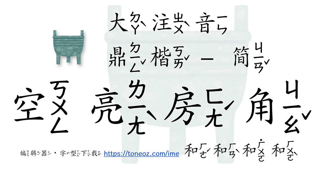 【澳声通注音鼎楷】基于文鼎PL简中楷的台湾注音楷书字型