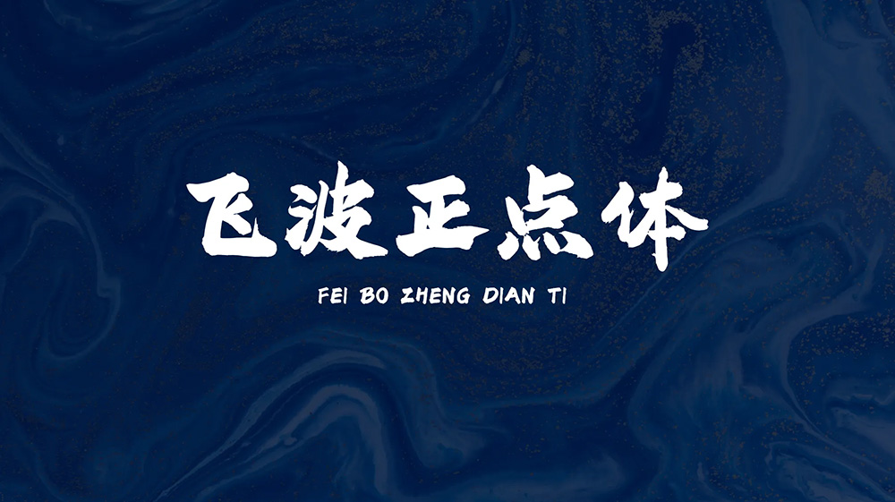 【飞波正点体】字体风格稳重,气势上扬,笔画厚重有力