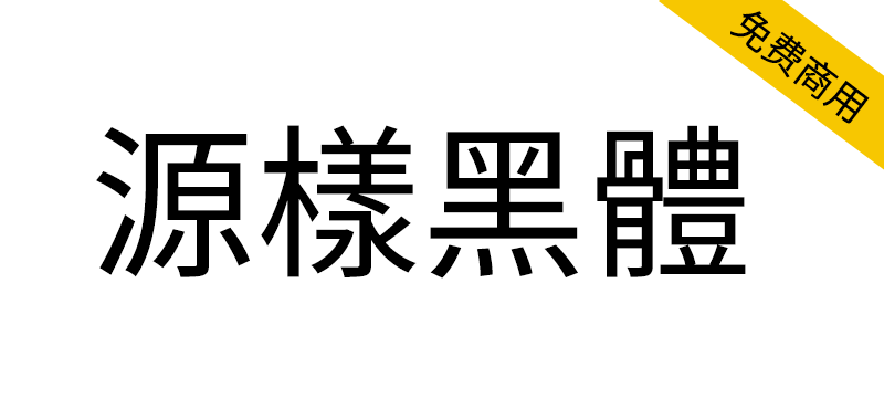 【源样黑体】基于思源黑体的传统印刷风格黑体字体
