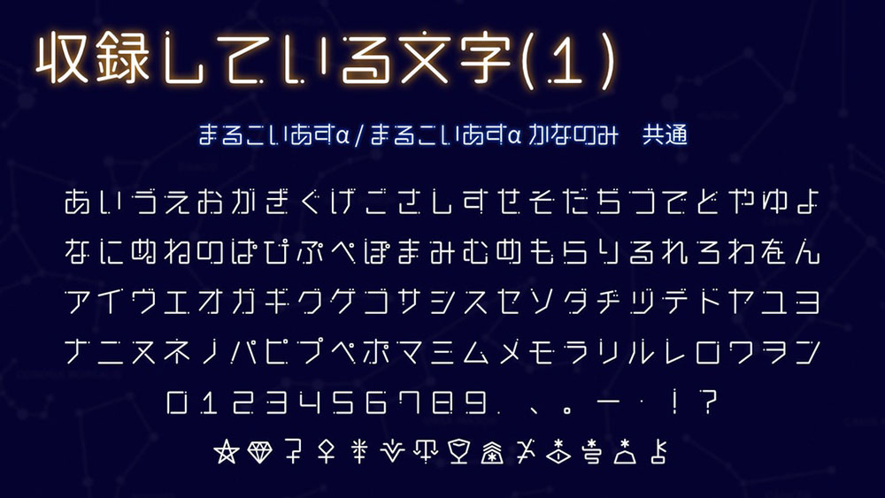 【恋星圆体 まるこいあす】参考动漫《恋爱的小行星》制作的字体