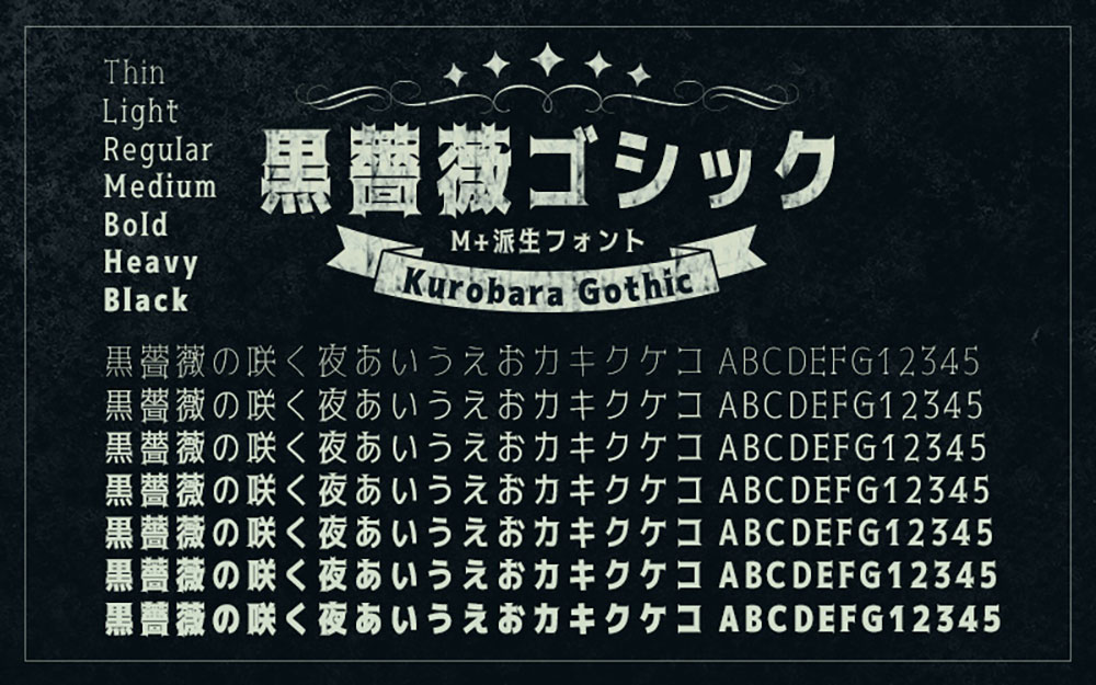 【黒薔薇ゴシック】基于M+ FONTS的衍生字体