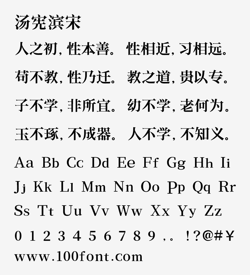 【汤宪滨宋】基于思源宋体,哥特式与宋体的优美结合