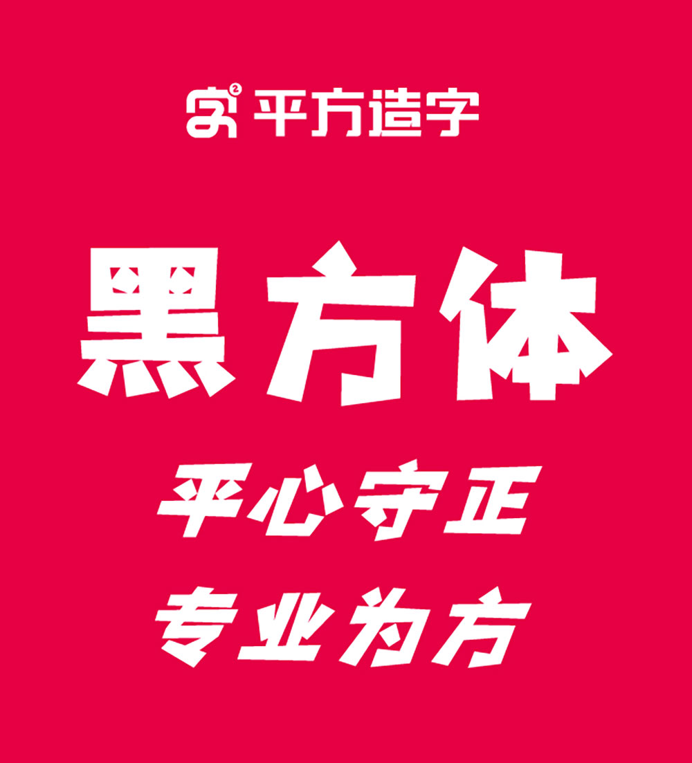 【平方张亚玲黑方体】融合黑体特征与卡通风格的创意字体
