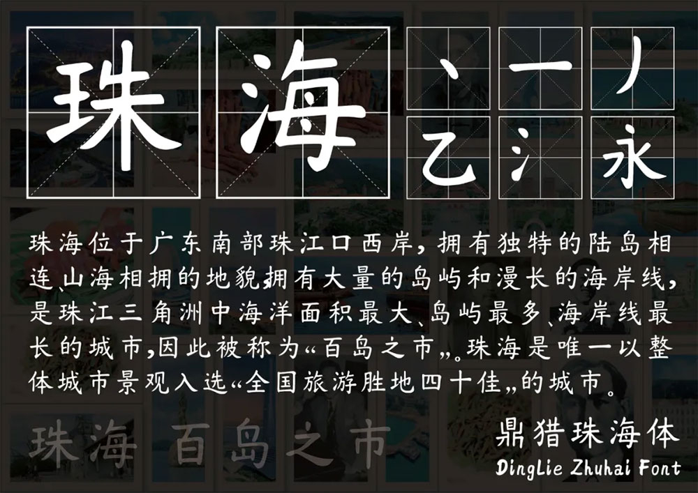 【鼎猎珠海体】浪漫之都珠海就该有属于自己的字体