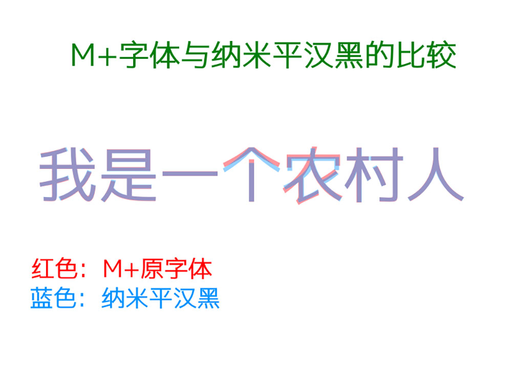 【纳米平汉黑】一款由M+和Empo制造的黑体字体