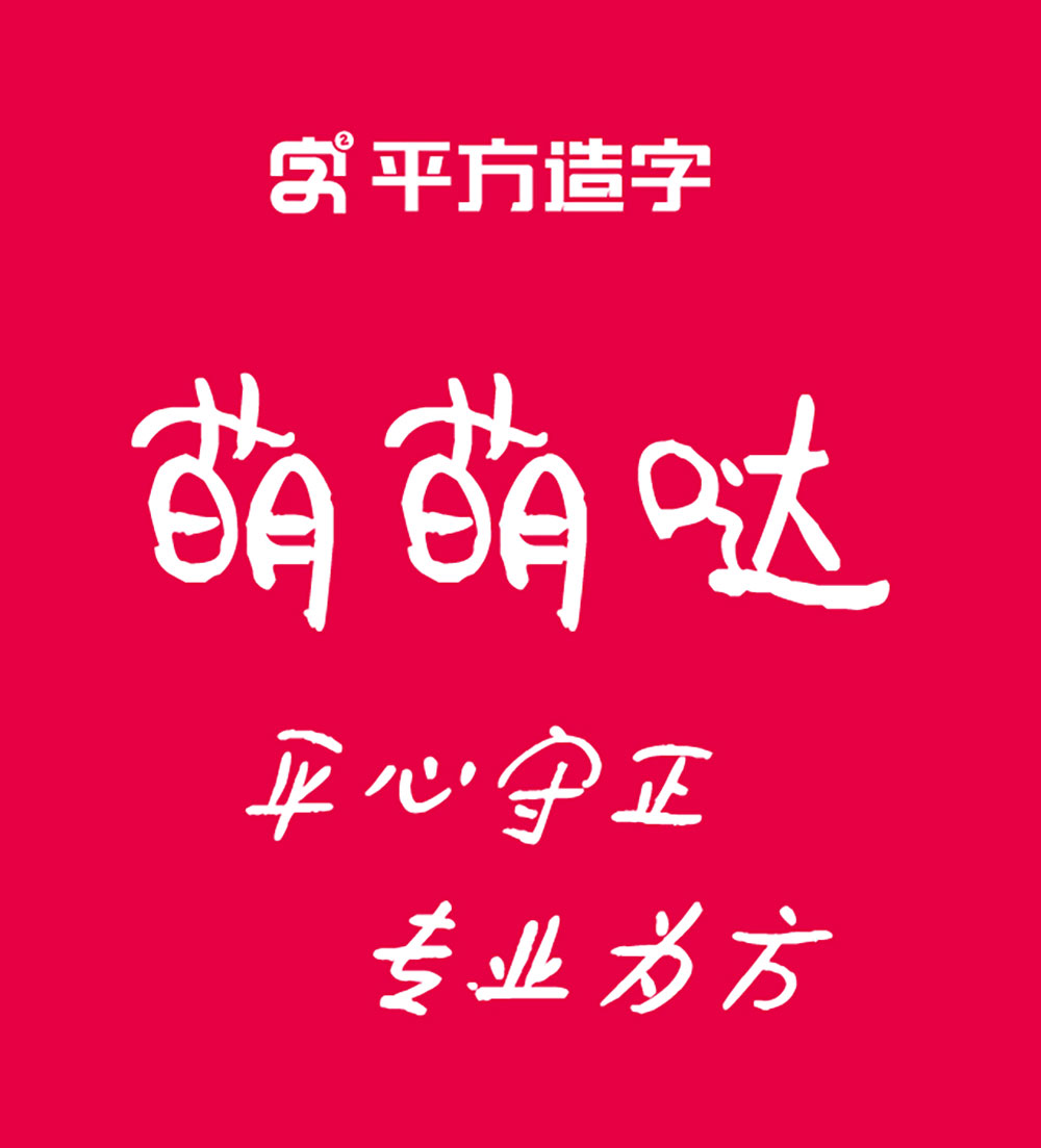 【平方萌萌哒】一款可爱活泼的创意手写体字体