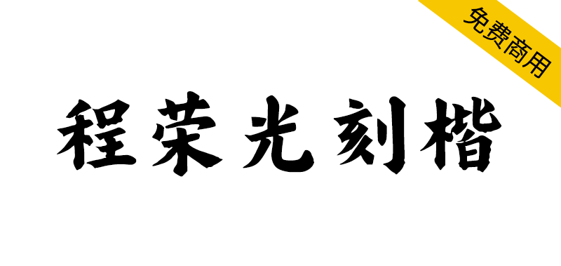 【程荣光刻楷】文岚铭设计出品,唯美国风,免费楷体字体
