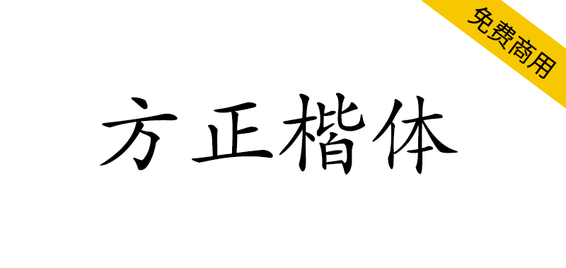 【方正楷体】方正免费字体,适用于文化类的宣传设计