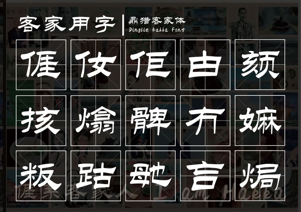 【鼎猎客家体】客家人有了专属自己的字体,免费商用