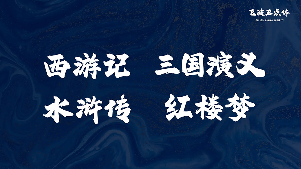【飞波正点体】字体风格稳重,气势上扬,笔画厚重有力