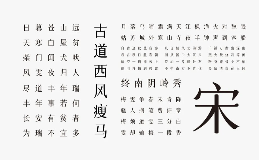 【字体圈欣意吉祥宋】一种圆润纤细古风女性化的字体