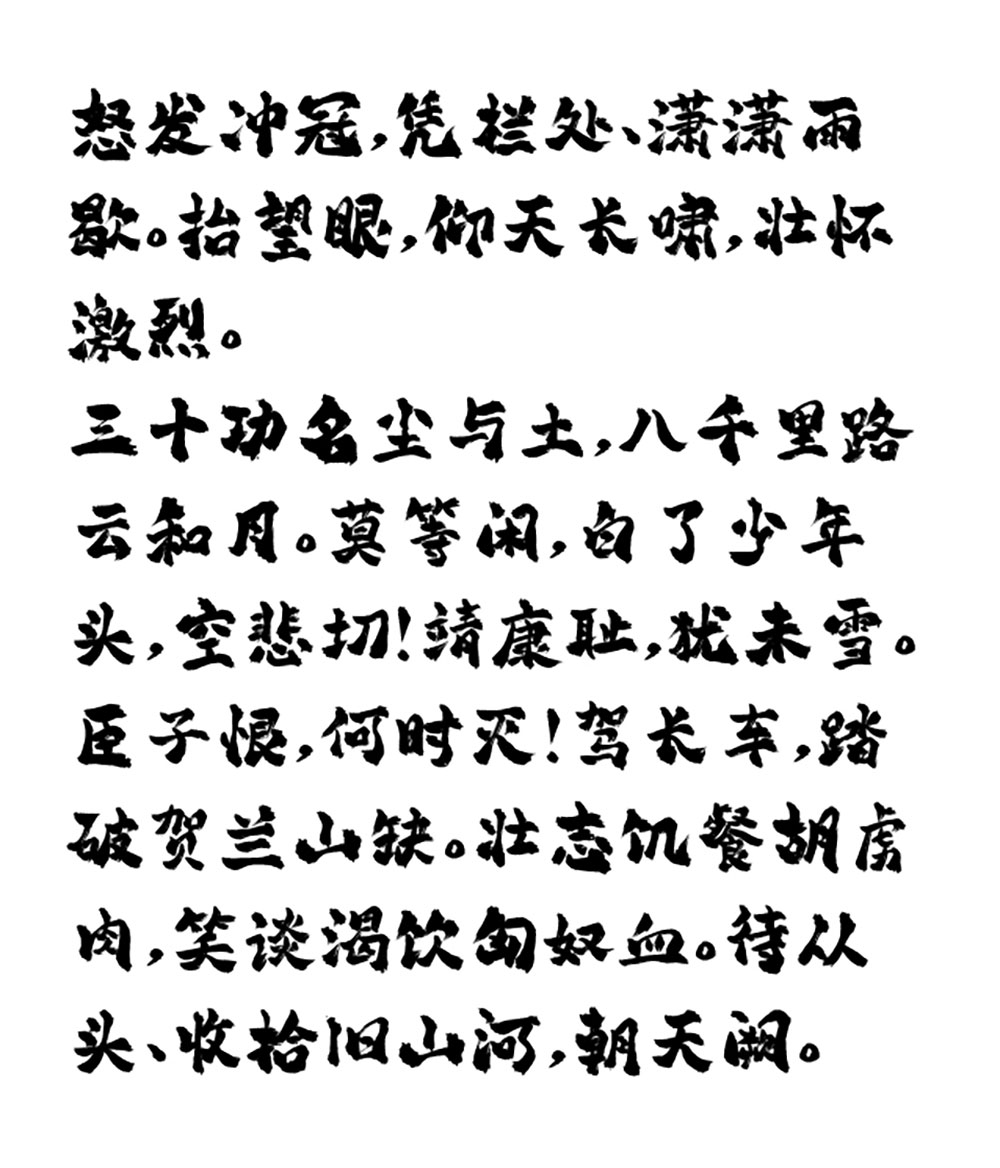 【平方赖江湖琅琊体】一款带有古风气息的毛笔书法字体