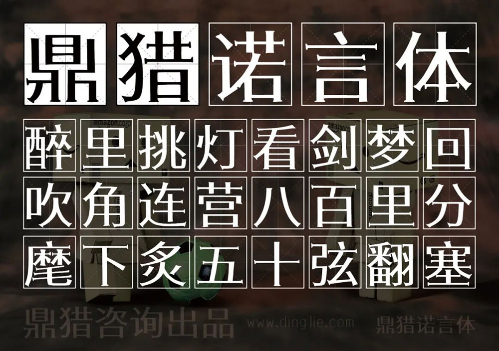 【鼎猎诺言体】一款有棱角有筋骨的宋体创意字体
