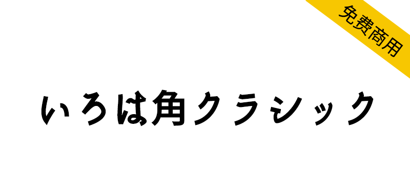 【いろは角クラシック】基于思源真黑体,融合了老式与现代元素