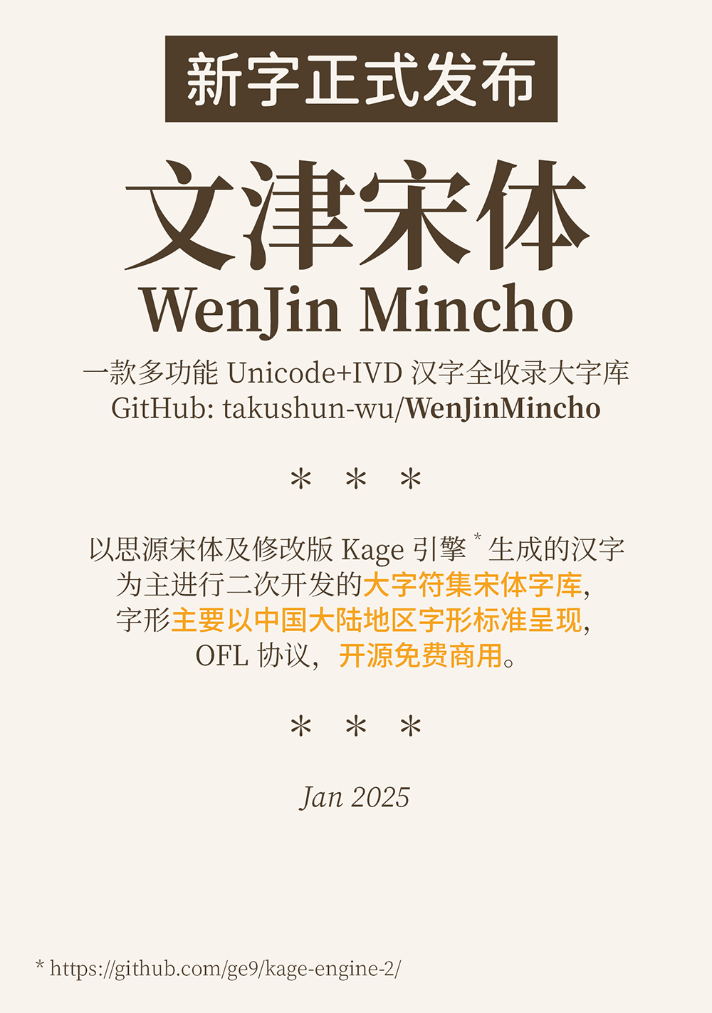 【文津宋体】可免费商用的大字符集宋体字库