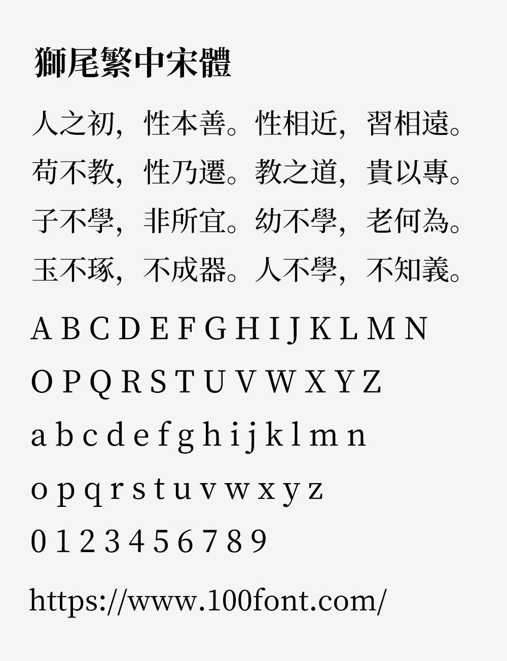 【狮尾繁中宋体】基于思源宋体改造的简转繁字体