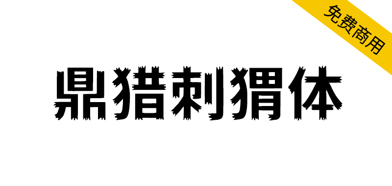 【鼎猎刺猬体】致敬哪吒2,敬守拙藏锋的每一位你我