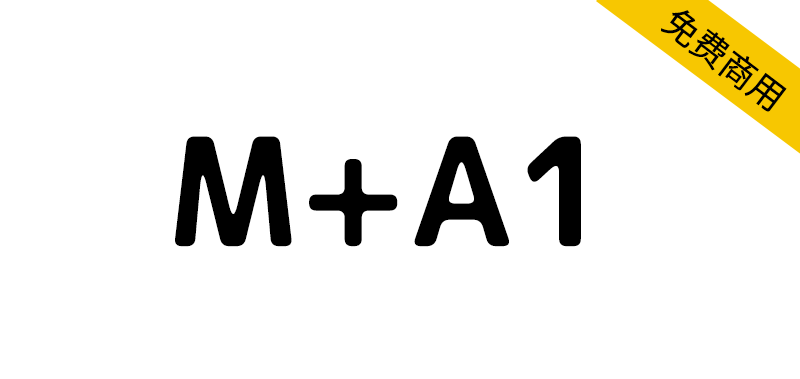 【M+A1】基于M+ FONTS,进行了圆角、油墨汇集处理