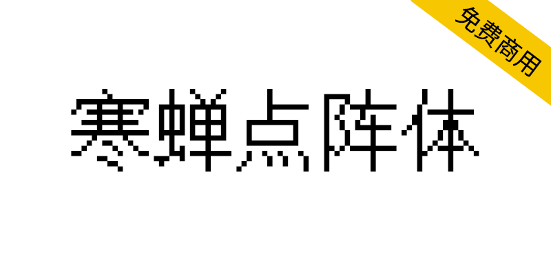 【寒蝉点阵体】一套像素风格的中文字库