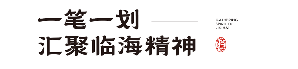 【临海隶书】拥有临海独特风格和时代烙印的专属字体