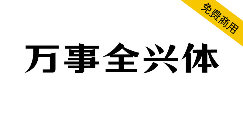 【万事全兴体】四川全兴酒业全兴品牌定制字体