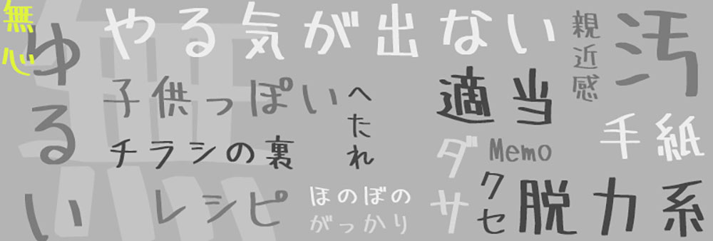 【無心】一种没有任何主题概念,随意书写的日文字体