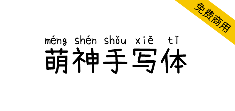【萌神手写体】自带拼音(支持多音字)的手写字体