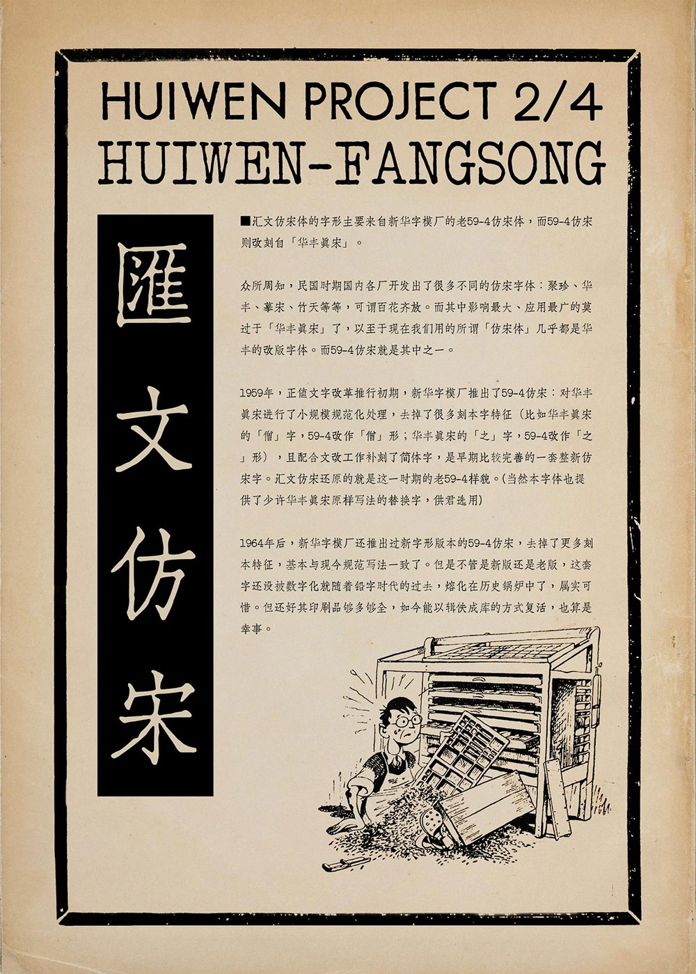 【汇文仿宋】一款复古印刷效果的仿宋字体