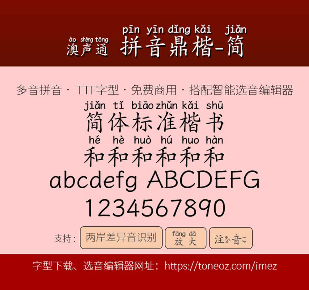 【澳声通拼音鼎楷】基于文鼎PL简中楷的汉语拼音标准楷书