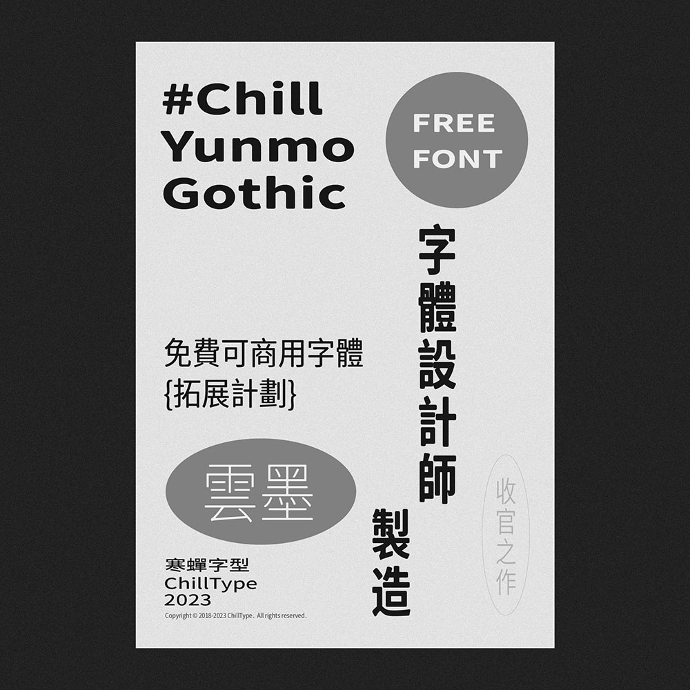 【寒蝉云墨黑】基于思源黑体,添加圆角,更加温润的黑体